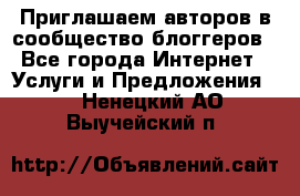 Приглашаем авторов в сообщество блоггеров - Все города Интернет » Услуги и Предложения   . Ненецкий АО,Выучейский п.